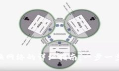 MetaMask切换网络的详细指南：一步一步教你轻松操