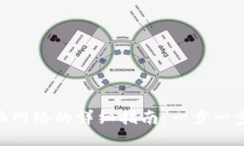 MetaMask切换网络的详细指南：一步一步教你轻松操作