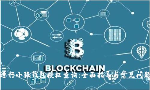 如何进行小狐钱包授权查询：全面指导与常见问题解答