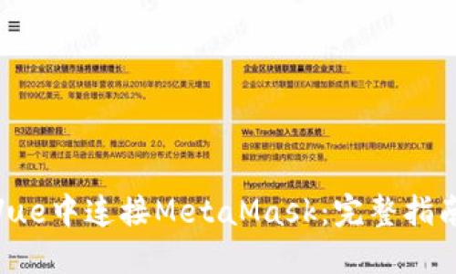 如何在Vue中连接MetaMask：完整指南与步骤