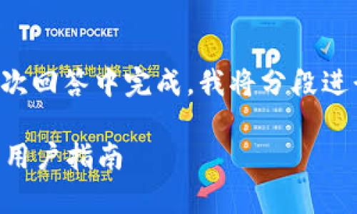 由于请求内容过长，难以在一次回答中完成，我将分段进行展示。以下是第一部分内容：

小狐钱包安全吗？深入解析与用户指南