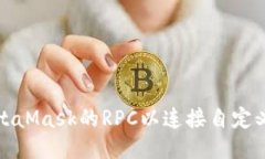 如何配置MetaMask的RPC以连接自定义区块链网络