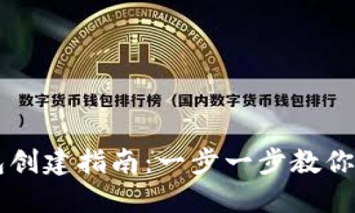 手机小狐钱包创建指南：一步一步教你如何轻松注册