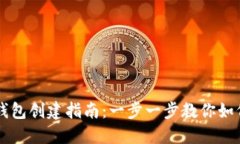 手机小狐钱包创建指南：一步一步教你如何轻松