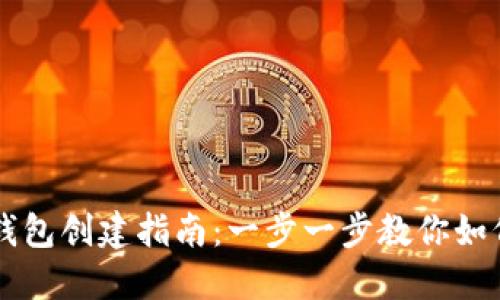 手机小狐钱包创建指南：一步一步教你如何轻松注册