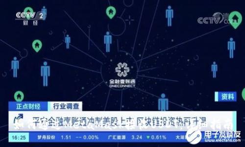 如何通过MetaMask接收USDT：详细指南