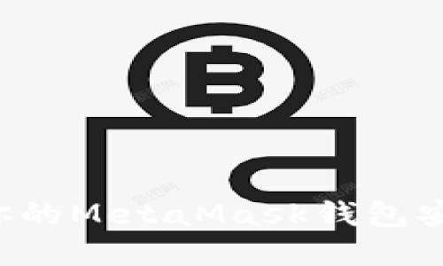 申请人：用户

### 如何保护你的MetaMask钱包安全，避免被盗风险