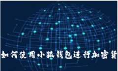 Mac上如何使用小狐钱包进行加密货币交易