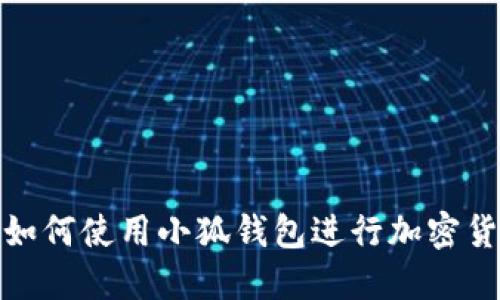 Mac上如何使用小狐钱包进行加密货币交易