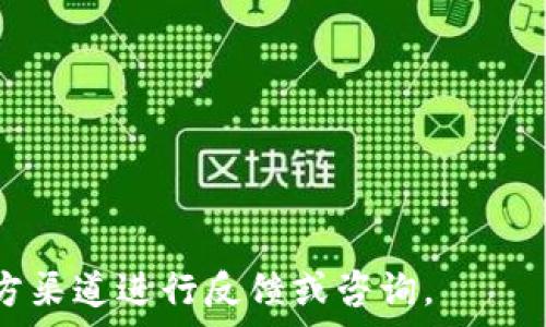   
如何快速返回小狐钱包首页？详解多种方法

小狐钱包, 返回首页, 钱包操作, APP使用, 用户指南/guanjianci

引言
在现代数字生活中，移动支付和电子钱包已经成为我们日常消费的重要工具。小狐钱包作为一款创新的电子钱包应用，受到了广泛的欢迎。然而，许多用户在使用过程中常常遇到一些问题，比如如何快速返回首页。本文将详细介绍小狐钱包的操作方法及相关问题，帮助用户更好地使用这款应用。

小狐钱包的基本操作界面
小狐钱包拥有的用户界面，其中包括首页、交易记录、账户设置等主要功能模块。在首页，用户可以查看余额、交易明细、扫码支付、转账等功能。如果想要返回首页，用户可以通过多种方法，只需简单的操作即可。接下来将详细探讨这些操作方式。

方法一：使用返回按钮
在智能手机上，大部分应用都有一个返回按钮。小狐钱包也不例外。当你在应用的某个页面，比如交易记录或个人信息设置中时，轻按手机的“返回”按钮，应用通常会依次返回到上一个页面，最终回到首页。这个方法是最直观、最简单的返回方式。

方法二：首页图标
在小狐钱包的各个页面，通常会有一个明确的“首页”图标或者“返回首页”的选项。用户只需轻触该图标，便可以快速返回首页。这种设计使得用户在操作时更加便捷，无需进行复杂的操作。

方法三：侧边菜单
有些用户可能在登陆后较少注意到小狐钱包的侧边菜单。在侧边菜单中，用户可以找到“首页”选项。轻触这个选项也能够使用户迅速返回到首页。这种方式适合那些喜欢使用侧边菜单浏览的用户。

方法四：通过功能回到首页
在使用小狐钱包时，用户可能会访问到不同的功能模块，如充值、提现、支付等。某些功能在操作完成后，会出现“返回首页”的提示按钮。用户只需点击该按钮，即可回到首页。这种方式不仅简单直观，还会提高用户的使用效率。

如何处理返回首页问题的常见错误
尽管小狐钱包设计了多种返回首页的方法，但用户在操作过程中也有可能会出现一些问题。如返回不成功，或者返回的页面不正确等。以下将探讨一些常见的问题及解决方案。

问题一：我按了返回按钮但未能返回首页，是什么原因？
有时候，用户在使用返回按钮时可能会遇到页面没有返回到首页的现象。这可能因为小狐钱包在某些特定情境下（如正在进行交易）会阻止直接返回首页。建议用户在操作完成后，正确退出或者通过应用菜单返回首页。

问题二：我找不到首页图标，如何解决？
如果你在小狐钱包中找不到返回首页的图标，可能是因为界面更新或个人习惯不同。建议用户在应用设置中检查是否有相关的“显示首页图标”的选项。同时，也可以考虑重启应用，有时候清除缓存后界面内容会有所更新。

问题三：在使用过程中无响应，怎么回事？
如果发现小狐钱包在操作中出现无响应的现象，建议首先检查网络连接是否正常。其次，用户也应确保手机系统版本与小狐钱包的版本兼容。有必要时，可以尝试重新安装应用，来解决可能出现的软件bug。

问题四：返回首页后数据不更新，怎么处理？
在部分情况下，用户可能会发现首页信息未能即时更新，如余额或者交易记录。建议用户下拉刷新页面，通常会更新信息。若此方法无效，则可以退出登录，然后重新登录以查看更新内容。

问题五：小狐钱包的更新如何影响返回功能？
小狐钱包的常规更新可能会影响一些用户习惯，特别是在界面或功能结构上。每次更新后，建议用户查看更新日志，了解新功能和改动。这能帮助用户更顺利地适应新的操作方式，也能更快找到返回首页的方法。

总结
小狐钱包的便捷性及多种返回首页的方法使用户体验良好。虽然使用过程中可能会遇到一些小问题，但通过本文的介绍和建议，大家应该能够更轻松地解决这些问题，从而提升使用体验。无论是在支付、转账还是日常管理中，都希望小狐钱包能够助你轻松生活。

附录：常见问题一览
在此，我们对文中提及到的常见问题进行了简要总结，方便用户查找:
ul
li返回按钮未能有效工作/li
li首页图标丢失/li
li小狐钱包无响应/li
li返回首页后数据不更新/li
li小狐钱包更新后的使用变化/li
/ul

通过本篇文章的学习和理解，你将能够更高效地使用小狐钱包，避免在操作过程中遭遇困扰。若有其他疑问或使用建议，欢迎通过官方渠道进行反馈或咨询。