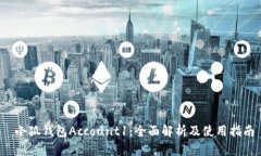  小狐钱包Account1：全面解析及使用指南
