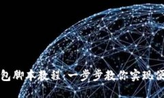 小狐钱包脚本教程：一步步教你实现便捷管理