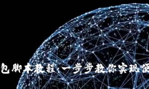 小狐钱包脚本教程：一步步教你实现便捷管理