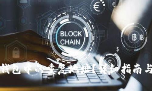 如何删除小狐钱包中的重复地址？详细指南与常见问题解析