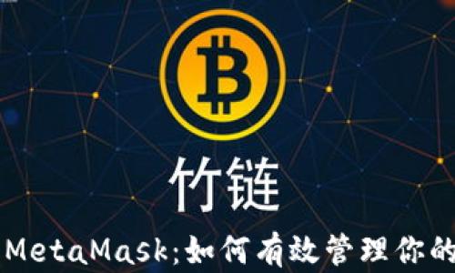 
以太坊与MetaMask：如何有效管理你的数字资产