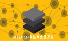   MetaMask钱包的发展历程