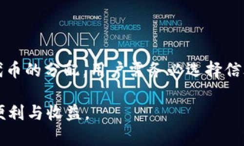 arabianarttitleMetaMask接收的卡片：全方位解析及使用指南/arabianarttitle
MetaMask, 接收卡片, 数字资产, 区块链, 钱包使用教程/guanjianci

在当今数字经济中，区块链和加密货币的使用日益普及，其中MetaMask作为一个流行的以太坊钱包，扮演了重要角色。MetaMask不仅能存储和管理以太坊及其代币，还具备接收和发送数字资产的功能。本文将深入探讨MetaMask接收的卡片的具体使用方法，以及相关知识，帮助用户更好地理解和使用这一工具。

什么是MetaMask及其功能
MetaMask是一个以太坊钱包，允许用户轻松地与以太坊区块链交互。用户通过浏览器扩展或移动应用程序使用MetaMask，可以方便地管理数字资产。除了基本的加密货币存储与交易功能，MetaMask还支持DApp（去中心化应用程序）的访问，用户可以在该平台上进行DeFi（去中心化金融）、NFT（非同质化代币）交易等。

MetaMask提供的主要功能包括：
ul
    listrong资产管理：/strongMetaMask允许用户管理以太坊和ERC20代币的资产，用户可以查看自己的资产余额、交易记录等。/li
    listrong交易发送与接收：/strong用户可以通过MetaMask轻松发送和接收以太坊及其代币，支持二维码扫描以及地址复制功能。/li
    listrongDApp访问：/strong它是用户进入以太坊生态系统的重要入口，支持众多去中心化应用的使用。/li
    listrong安全性：/strongMetaMask私钥保存在用户的本地设备中，提供了较强的安全保障。/li
/ul

MetaMask如何接收卡片
在MetaMask中，用户可以轻松接收数字资产。接收数字资产的步骤如下：
ol
    listrong打开MetaMask：/strong首先，用户需要打开已安装的MetaMask应用程序或浏览器扩展。/li
    listrong选择币种：/strong在钱包界面中，用户可以选择要接收的币种，如以太坊（ETH）或其他ERC20代币。/li
    listrong点击“接收”按钮：/strong这时，用户可以找到“接收”按钮，点击后会弹出相应的接收地址。/li
    listrong分享地址或使用二维码：/strong用户可以选择复制地址，或直接使用生成的二维码，让发送方扫描进行转账。/li
/ol

MetaMask接收卡片的实际应用案例
接收卡片的操作非常直观，下面我们通过一些具体的应用案例来展示其在实际使用中的便利性。

例如，假设Alice想要将一定数量的以太坊发送给Bob。Bob可以在MetaMask中完成以上接收卡片的操作，当Alice将以太坊发送到Bob的地址后，Bob将在他的MetaMask中看到相应的余额更新。

另一个场景是用户在进行DeFi投资时，很多平台会要求用户提供一个以太坊地址以接收收益。用户只需共享MetaMask钱包地址，即可轻松获取收益，无需繁琐的流程。

MetaMask安全性及注意事项
尽管MetaMask提供了良好的资产管理和交易功能，用户在使用时仍需注意以下安全事项：
ul
    listrong妥善保管私钥：/strongMetaMask私钥是资产安全的关键，用户应避免分享或存储在不安全的地方。/li
    listrong警惕钓鱼网站：/strong在使用MetaMask进行交易或访问DApp时，请务必确保访问网址的安全性，避免落入钓鱼网站的陷阱。/li
    listrong启用双重验证：/strong如果可能，尽量为邮箱、社交账户启用双重验证功能，以增强账户安全性。/li
/ul

使用MetaMask的常见问题

h41. 如何恢复MetaMask钱包？/h4
恢复MetaMask钱包的步骤需要用户在创建钱包时备份的助记词。具体步骤如下：
ol
    listrong打开MetaMask应用：/strong用户需要安装MetaMask应用，并点击“导入钱包”。/li
    listrong输入助记词：/strong在输入框中填写创建时的助记词，确保无误。/li
    listrong设置新密码：/strong用户需要为钱包设置新的访问密码，确保账户安全。/li
    listrong完成恢复过程：/strong点击完成，用户可以成功恢复之前的资产与设置。/li
/ol
在使用MetaMask前，确保备份助记词且存放在安全的地方，以防丢失。

h42. 是否可以更换MetaMask的钱包地址？/h4
用户在创建MetaMask钱包时会生成一个独一无二的钱包地址，周围无法更换此地址，但用户可以创建多个钱包，每个钱包都有独立地址。用户可选择“创建新账户”来生成新的地址，该地址也可以用于接收资产。

需要注意的是，每次创建新账户，都需要妥善保管新的私钥和助记词，以确保安全性。不同钱包之间的资产是互相独立的，用户应该定期检查其资产状况。

h43. MetaMask支持哪些类型的代币？/h4
MetaMask的主要功能是支持以太坊（ETH）及其所有符合ERC20标准的代币。此外，MetaMask还支持ERC721代币（如NFT），用户可以在钱包中管理这些资产。

因此，当用户使用MetaMask接收卡片时，只需要确保选择与所需代币相匹配的地址，接收和发送过程是相对轻松的。

h44. 如果MetaMask无法接收转账怎么办？/h4
若用户在MetaMask中无法接收转账，有几个可能的原因。首先，检查发送方是否使用了正确的地址进行转账。此外，网络拥堵也可能导致转账延迟。用户可以通过区块链浏览器查看交易状态，确认转账是否已成功被矿工确认并写入区块链。如果确认未发送成功，建议用户联系发送方，确保地址填写无误。

另外，用户可以尝试切换网络，例如以太坊主网和测试网之间的切换，检查是否在正确的网络环境中进行操作。

h45. 如何提高MetaMask的使用收益？/h4
要提高MetaMask的使用收益，用户可以尝试在DeFi项目中进行流动资金挖矿或质押。通过参与这些项目，用户不仅可以获取额外的收益，还有机会获得代币的分配。用户需务必选择信誉良好的项目，仔细阅读每个项目的协议及风险 warnings。此外，用户还可以关注一些值得投资的NFT项目，通过交易或持有稀缺性NFT来获取潜在收益。

总结来说，MetaMask是一个强大且重要的工具，适合各种级别的用户。通过本文的详细介绍，希望大家能更好地理解和操作MetaMask，享受数字资产的便利与收益。