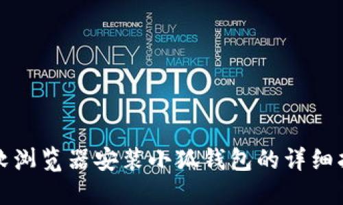 微软浏览器安装小狐钱包的详细指南