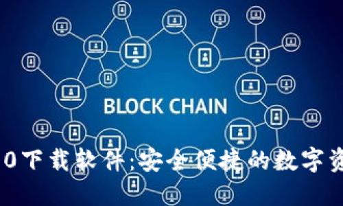 小狐钱包360下载软件：安全便捷的数字资产管理助手