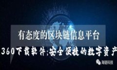 小狐钱包360下载软件：安全便捷的数字资产管理
