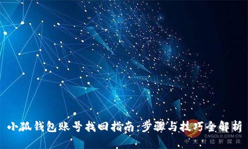 小狐钱包账号找回指南：步骤与技巧全解析