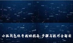 小狐钱包账号找回指南：步骤与技巧全解析