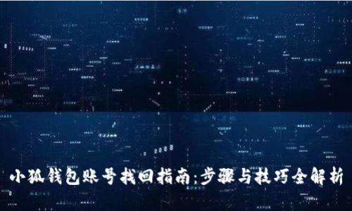 小狐钱包账号找回指南：步骤与技巧全解析