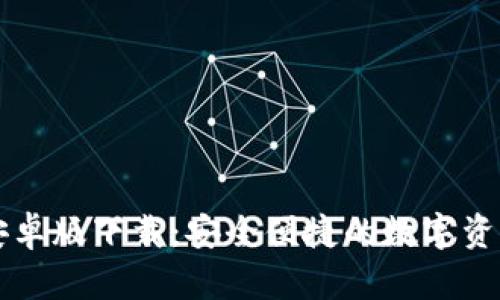 小狐钱包安卓版下载：安全便捷的数字资产管理助手