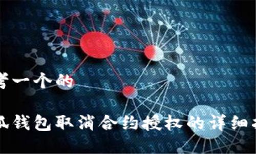 思考一个的

小狐钱包取消合约授权的详细指南