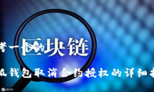 思考一个的

小狐钱包取消合约授权的详细指南