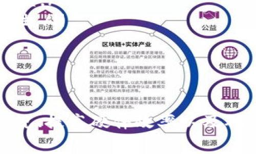 baiotiMetaMask如何挖矿以太坊：详细教程与注意事项/baioti  
MetaMask, 以太坊, 挖矿, 加密货币, 钱包/guanjianci

MetaMask是一种流行的以太坊钱包，可以让用户方便地与去中心化应用（DApp）进行交互。但是，很多人对“挖矿”一词感到困惑，尤其是当涉及到这样一个专注于存储和交易的工具时。本文将深入探讨如何使用MetaMask进行以太坊挖矿，以及相关的注意事项和有效策略。

什么是以太坊挖矿？
以太坊挖矿是一个指通过计算能力参与网络安全和交易验证的过程。简而言之，挖矿是通过解决复杂的数学问题来创造新的以太坊币（ETH）。这一过程不仅涉及到使用计算机硬件进行工作，还需要稳定的网络连接和充足的电力供给。

挖矿的方式分为Proof of Work（工作量证明）和Proof of Stake（权益证明）。以太坊自2022年9月的合并升级以来，已经转向了以权益证明为主的机制。尽管MetaMask主要用于存储和管理以太坊资产，但近年来用户对挖矿和获取以太坊的关注度不断增加。

MetaMask的基本功能
MetaMask是一个基于区块链技术的数字钱包，允许用户方便地管理他们的以太坊和ERC20代币。其展现的主要功能包括：
ul
    li方便的以太坊资产管理：用户可以轻松地存储、发送和接收以太坊及其相关代币。/li
    liDApp支持：MetaMask能让用户直接与基于以太坊的去中心化应用进行交互。/li
    li私钥管理：钱包用户可以控制自己的私钥安全，不必将其交给中心化服务商。/li
    li网络切换功能：MetaMask支持多个以太坊网络，包括主网和测试网。/li
/ul

如何使用MetaMask参与以太坊挖矿？
虽然MetaMask本身并不直接提供挖矿功能，但用户可以利用MetaMask连接到挖矿池，从而参与以太坊的获取。下面将详细介绍使用MetaMask进行以太坊挖矿的步骤：

h4步骤1：下载安装MetaMask/h4
首先，用户需要在网址上下载MetaMask插件或应用程序。根据个人的设备选择合适版本，并按照提示安装。

h4步骤2：创建或导入钱包/h4
安装完成后，启动MetaMask并创建一个新钱包或导入已有钱包。创建钱包时，请务必妥善保存助记词，因为这是您恢复钱包的唯一方式。

h4步骤3：选择挖矿池/h4
为了通过MetaMask参与挖矿，用户需要选择一个信誉良好的挖矿池。常见的挖矿池包括Ethermine、F2Pool、SparkPool等。用户可以根据自身的需求选择合适的挖矿池。

h4步骤4：配置挖矿设置/h4
在设置页面输入MetaMask钱包地址，以便将挖矿奖励转账至钱包中。大多数挖矿池会要求用户输入其钱包地址以便于进行奖励结算。

h4步骤5：下载挖矿软件/h4
挖矿需要一定的计算能力，因此用户需下载并安装合适的挖矿软件，如Ethminer或Claymore。同时，根据自己电脑的配置选择合理的设置，以达到最佳挖矿效率。

h4步骤6：开始挖矿/h4
配置完成后启动挖矿软件，用户可以开始挖矿。挖矿过程中可随时监控状态、美金收益等信息。

需要注意的事项
参与以太坊挖矿时，用户应考虑以下几个注意事项以确保自身资产安全和挖矿收益最大化：

ul
    li硬件要求：挖矿通常需要较强的计算能力和较高的图形处理能力，普通电脑可能无法有效挖矿。/li
    li电力成本：挖矿需要不停地运行，因此电力成本有可能会很高。在计算收益时，用户需考虑通过挖矿带来的盈利是否能够抵消电力成本。/li
    li网络安全：使用MetaMask或其他数字货币钱包时要小心网络钓鱼和木马攻击，妥善保管好自己的私钥和助记词。/li
    li矿池选择：选择信誉良好的矿池，以避免后续钱包中的ETH无法提现。/li
    li法规遵循：各国对加密货币的监管政策不一，需了解相关法律法规。/li
/ul

常见问题介绍
在用户挖矿以太坊的过程中，常常会遇到一些问题，下面列出5个相关问题并逐一展开分析：

问题1：使用MetaMask挖以太坊是否合法？
关于使用MetaMask进行以太坊挖矿的合法性问题，首先要理解各国的法律。虽然在许多国家，加密货币挖矿是合法的，但仍有一些国家对其实施了严格的监管措施，加上税收政策差异，用户需要确保遵守所在国的法律法规。

举例来说，在美国，加密资产的生产（如挖矿）通常被认为是收入的形式，用户需向IRS（Internal Revenue Service）申报。这一点在具针对性的国家法律中也被规定。而在一些国家，比如中国，加密货币的挖矿是被禁止的，参与的用户可能面临法律风险。因此，了解并遵从当地的法律要求是必要的。

此外，用于挖矿的设备和能源消耗也可能会受到法律的监管。这就要求用户在进行挖矿活动时务必遵循当地监管机构的规定，并确保自己的行为不会触犯相关法律。

问题2：使用MetaMask挖矿的电力成本如何计算？
电力成本是影响以太坊挖矿盈利的重要因素。挖矿设备通常需要不断地运行，而这一过程显著增加了电力消耗。因此，准确计算电力成本显得尤为重要。

用户可通过以下公式来大致计算挖矿的电力成本：
strong电力成本 = 设备功率（千瓦） × 持续运行小时数 × 电力单价（美元/千瓦时）/strong

举例来说，如果某设备功率为500W（即0.5kW），连续运行24小时，电费为0.2美元/kWh，电力成本可通过如下计算：
电力成本 = 0.5 × 24 × 0.2 = 2.4美元

因此，在计算挖矿的收益时，用户需要考虑电力成本是否能够被挖矿所带来的收益所覆盖。根据电量计费和电力需求的波动，用户应合理安排挖矿时间，从而降低整体电费支出。

问题3：使用MetaMask挖矿的效率如何提升？
挖矿效率与多种因素密切相关，包括硬件配置、软件设置和网络环境等。要提升挖矿效率，可以试试以下几种策略：

ul
    listrong合适的硬件选择：/strong选择高效的GPU (图形处理器) 是提升挖矿效率的关键。相较于普通计算机，专为挖矿而设计的硬件能够提供更高的算力。/li
    listrong软件：/strong使用高效的挖矿软件，并且依据用户的计算机配置进行性能调优，比如设置合适的参数，可以有效提高挖矿效率。/li
    listrong矿池参与：/strong选择一个高效的矿池，通过和其他矿工合作，可以提高挖矿的成功率，从而获得更高的收益。/li
    listrong网络稳定性：/strong确保网络的稳定性，避免网络波动造成的挖矿失败，甚至丢失机会。/li
/ul

总结来说，不断更新和硬件及软件配置，加上合理的挖矿策略，可以最大化挖矿收入。

问题4：MetaMask钱包的安全性如何提高？
当用户在MetaMask中管理加密货币时，安全性是重中之重。以下是一些提升MetaMask钱包安全性的方法：

ul
    listrong妥善保存助记词：/strong助记词一旦泄露，会导致钱包资产被盗。因此，要将助记词存放在安全的地方，推荐使用纸质记录，并避免在线保存。/li
    listrong启用双重验证：/strong虽然MetaMask不支持内置的双重身份验证，但用户可以利用安全手机应用增加一层保护，确保只有自己能够访问钱包。/li
    listrong保持低风险交易：/strong避免在不可靠的网站上输入钱包信息，始终保持对钓鱼网站的警惕。使用之前，请确认网站的URL和SSL证书。/li
    listrong定期更新：/strong定期更新MetaMask及其相关的浏览器插件，以防止安全漏洞。/li
/ul

通过以上努力，用户能够显著提高MetaMask钱包的安全性，从而保护自身资产。保护加密资产的安全，用户需要保持警惕和谨慎。

问题5：出于什么原因需要使用MetaMask进行挖矿？
使用MetaMask进行以太坊挖矿，有以下几个主要原因：

ul
    listrong用户友好的操作界面：/strongMetaMask的界面，用户可以轻松管理和查看自己的资产，非常适合初学者。/li
    listrong去中心化特性：/strong使用MetaMask钱包可以让用户在挖矿的过程中保持对资产的全权控制，非中心化为用户减少了被盗风险。/li
    listrong丰富的生态系统：/strongMetaMask支持多种DApp，用户可以在挖矿之余探索，参与更多的以太坊生态项目，甚至获取更多的收益。/li
    listrong跨平台的支持：/strongMetaMask兼容多平台，包括网页和移动设备，用户能够在任意设备上随时管理资产，提升了操作的便利性。/li
/ul

通过MetaMask挖矿，用户不仅能获得盈余的以太坊，还能在潮起潮落的加密行业中获得更多的机会和探索。

综上所述，MetaMask虽然不是传统意义上的挖矿工具，但它使得用户能轻松实现数字资产的管理与挖掘。而在挖矿过程中了解相关的法律法规、提高硬件效率以及确保钱包的安全性都是非常重要的。这些知识不仅能帮助你更好地使用MetaMask进行挖矿，还能让你在整个加密货币投资领域实现更大机会。