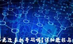 小狐钱包可以更改手机号码吗？详细教程与常见