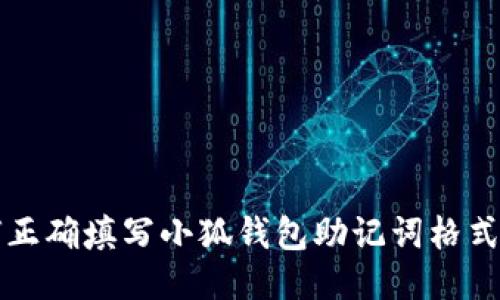 如何正确填写小狐钱包助记词格式指南