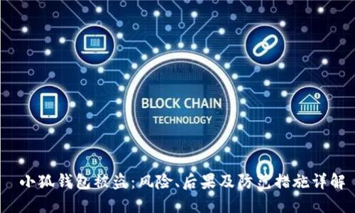   小狐钱包被盗：风险、后果及防范措施详解 