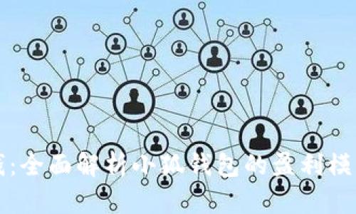 小狐钱包如何赚钱：全面解析小狐钱包的盈利模式与用户收益方法