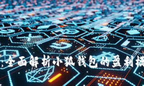 小狐钱包如何赚钱：全面解析小狐钱包的盈利模式与用户收益方法