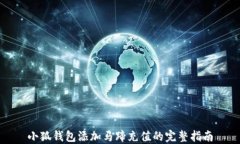 小狐钱包添加马蹄充值的完整指南