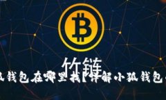 华为手机小狐钱包在哪里找？详解小狐钱包的使