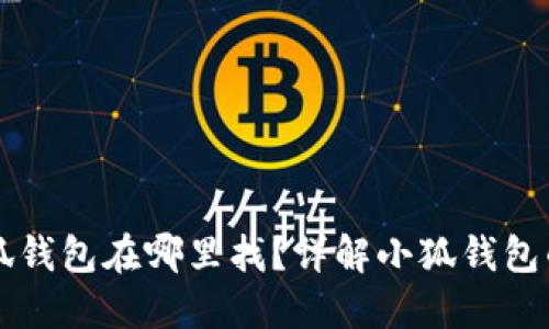 华为手机小狐钱包在哪里找？详解小狐钱包的使用和功能