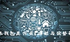 小狐钱包是什么？功能与优势解析