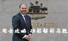 小狐钱包使用全攻略：功能解析与教程视频推荐