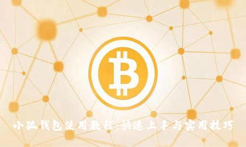 小狐钱包使用教程：快速上手与实用技巧