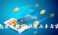 小狐钱包使用教程：快速上手与实用技巧