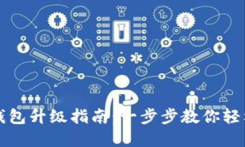 小狐钱包升级指南：一步步教你轻松完成