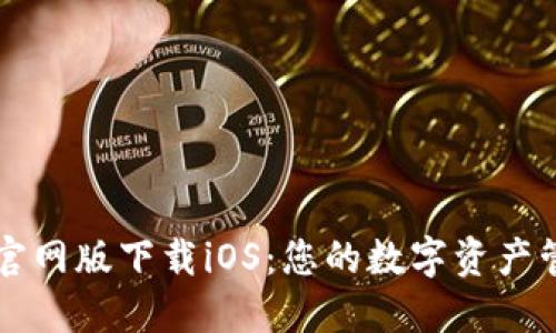 小狐钱包官网版下载iOS：您的数字资产管理好助手
