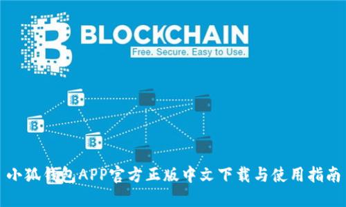 小狐钱包APP官方正版中文下载与使用指南
