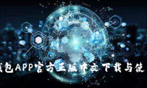 小狐钱包APP官方正版中文下载与使用指南