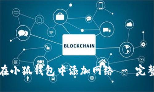 如何在小狐钱包中添加网络 - 完整指南
