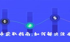 思考一个的小狐钱包测试币获取指南：如何解决