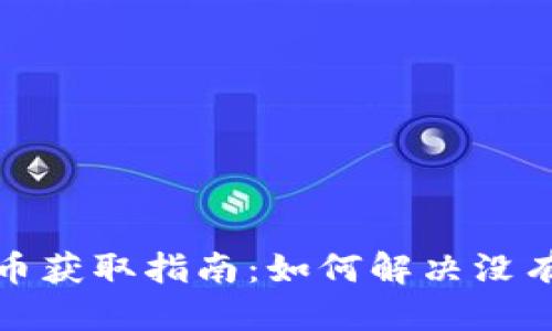 思考一个的

小狐钱包测试币获取指南：如何解决没有测试币的问题